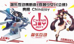 简乐互动携新游《兵器少女》《尘缘》亮相Chin
