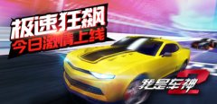极速狂飙！《我是车神2》今日安卓全渠道激情上