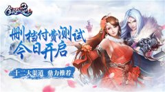 十二大渠道鼎力推荐 《全民仙逆》付费删测今日