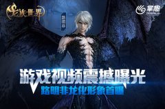 《龙族世界》游戏实录视频曝光 官方首次披露