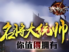 《武布天下》寻觅良将勇赴沙场 你值得拥有！