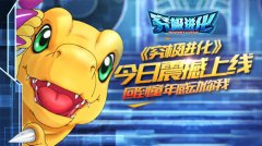 回到童年感动你我 《究极进化》今日震撼上线