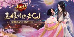 《熹妃传》送你CJ门票  抢票活动火热进行中
