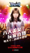 美女主播团助阵《梦想江湖》明日安卓全渠道公