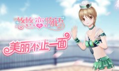 《悠悠恋物语》迎风踏浪 海洋赞歌给你凉爽夏季
