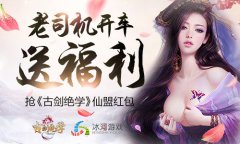 花式捡红包 冰河游戏《古剑绝学》仙盟福利开抢