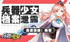 黑夜蔷薇 《兵器少女》兵器娘美雪档案泄露