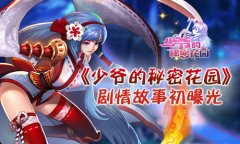  惊心动魄之旅《少爷的秘密花园》剧情故事初曝