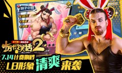 7.14《十万个冷笑话2》计费删档，LB形象加入游戏