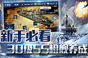 《钢铁舰队—冷战风云》新手必看