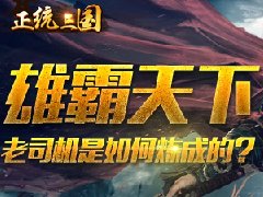 《正统三国》从菜鸟到老司机 你是如何炼成的？