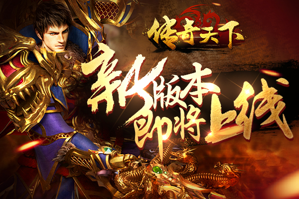 新副本爆12转？《传奇天下》全新1.6.0版本即将上