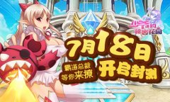  《少爷的秘密花园》今日开启封测，霸道总裁等