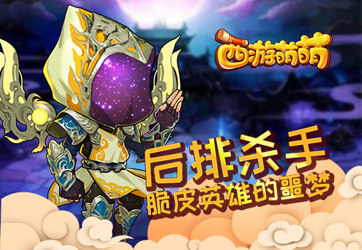 塔人《西游萌萌》后排杀手，脆皮英雄的噩梦