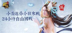 边锋巨制《权倾三国》今日首发 15秒开启国战