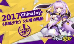 2017Cinajoy 《兵器少女》5大看点揭秘