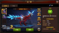奇缘组合节节高  《全民奇迹MU》坐骑系统全解析