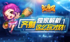 独家解析 《弹弹堂手游》齐射这么玩才对！