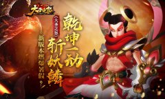 乾坤一动斩妖鳞 《大圣之怒》新版本燃爆暑假