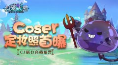 《幻宠大陆》CJ高萌预警 小恶魔coser定妆照首曝