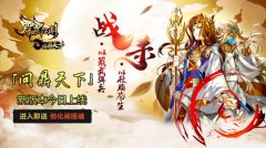 《霹雳江湖》新版本“问鼎天下”今日上线 开放