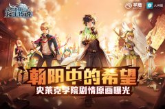 掌趣科技《龙王传说》手游二测将至 史莱克学院