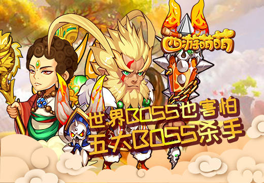 世界BOSS也害怕，《西游萌萌》五大BOSS杀手
