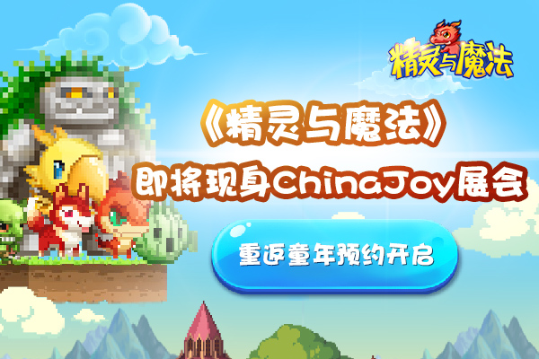 《精灵与魔法》预约开启 百万福利盛夏来袭！