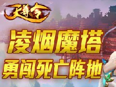 《天尊令》勇闯“死亡”地 凌烟魔塔等你挑战！