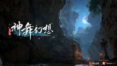 精雕细琢 《神舞幻想》精巧物件设计展示