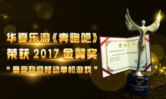 华夏乐游《奔跑吧》荣获2017金翼奖“最受欢迎移