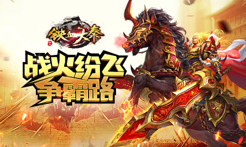 万人决战  超燃ARPG大作《铁血大秦》今日封测