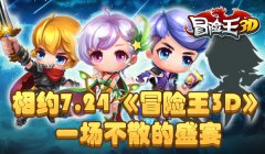 相约7.24 《冒险王3D》一场不散的盛宴