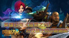 楚乔传大军兵临城下《暗黑之光》战士与你共存