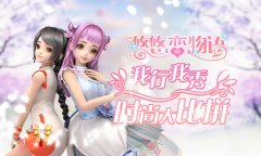 《悠悠恋物语》新版本评选赛开启！秀出你的时