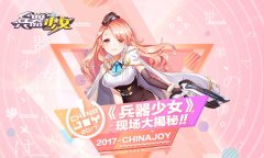 Chinajoy明日开幕  简乐互动现场看点揭秘