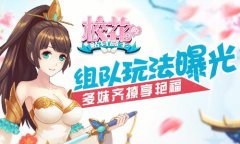 多妹齐撩享艳福 《校花的贴身高手》组队玩法曝