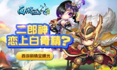  二郎神恋上白骨精？你不知道的西游故事就在这