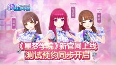 《星梦学院》新官网上线 测试预约同步开启