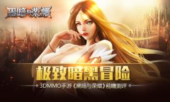 极致暗黑冒险 3DMMO手游《黑暗与荣耀》前瞻测评