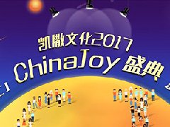 直击CJ2017：“show”色可餐  凯撒文化校花团燃爆