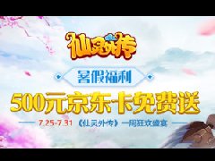 喜大普奔! 《仙灵外传》500京东卡任你抽！