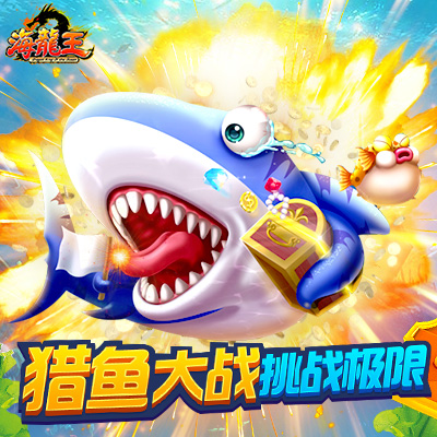 《海龙王》捕鱼 新版情报来袭