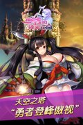 无上之境 勇闯天空之塔争当最强女仆！