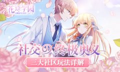 社交的终极奥义 《花语学园》三大社区玩法详解