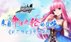 来自命运之轮的召唤  《风之旅团》勇士集结