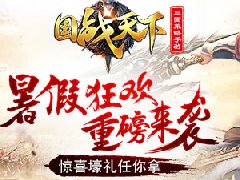 《国战天下》暑期活动送大礼  惊喜多多别错过！