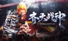《齐天战神》玩转3大职业 备战8月9日全平台首发