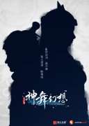 首位角色即将曝光 《神舞幻想》解封活动进行中