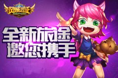 新增英雄，《风爆远征》新版本来袭！